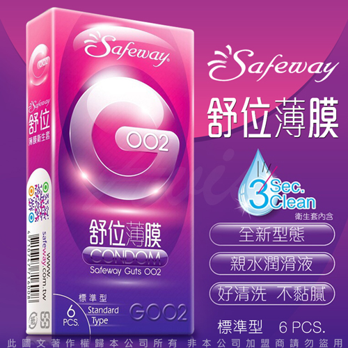 SAFEWAY舒位-保險套